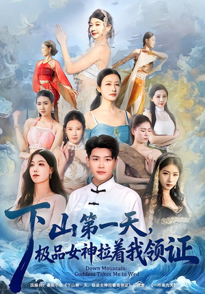 下山第一天，极品女神拉着我领证（80集）最火短剧热播中