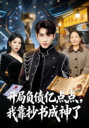 开局负债亿点点，我靠抄书成神了（80集）哪个短剧网能看