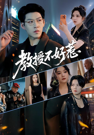 教授不好惹（80集）免费全集短剧