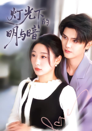 灯光下的明与暗（85集）解说文案
