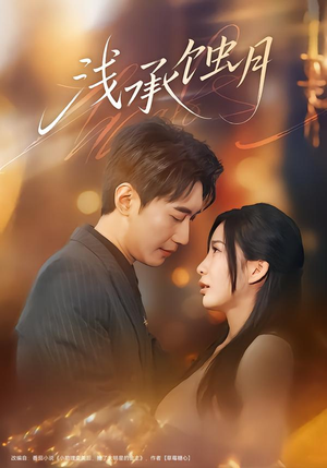 浅承蚀月（62集）百万短剧抢先看