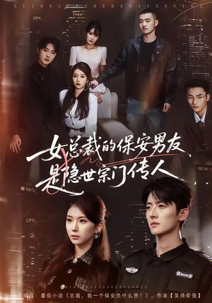 女总裁的保安男友是隐世宗门传人（70集）每天短剧分享