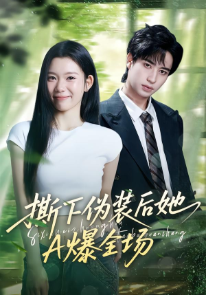 撕下伪装后她A爆全场（73集）网盘在线观看