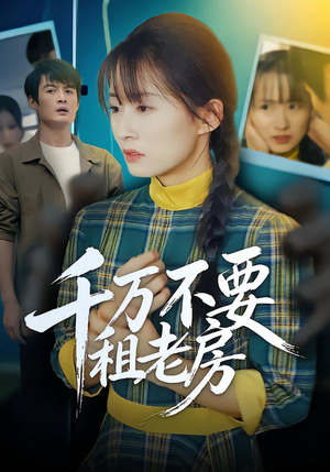 千万不要租老房（80集）火爆短剧推荐