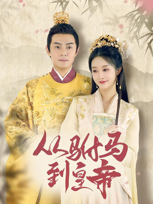 从驸马到皇帝（99集）一起追生活短剧