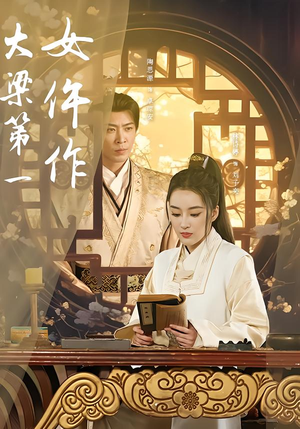 大梁第一女仵作（74集）超甜短剧抢先看