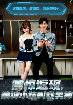 震惊返现，精神小妹叫我男神（62集）精彩短剧抢先看