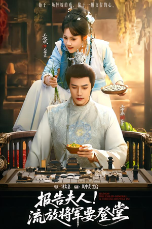 报告夫人，流放将军要登堂（65集）全集一次看完