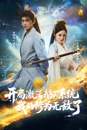 开局激活鹅厂系统我的修为无敌了（73集）短剧后续更精彩