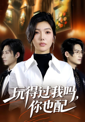 玩得过我吗，你也配（48集）好看的短剧