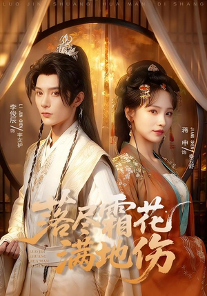 落尽霜花满地伤（75集）海量资源免费看