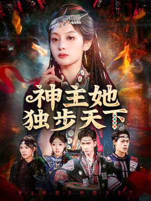 神主她独步天下（51集）精彩热门短剧