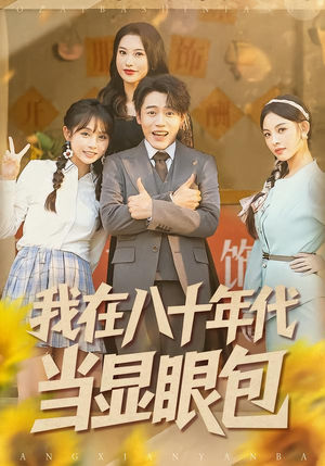 我在八十年代当显眼包（82集）精彩的网络短剧