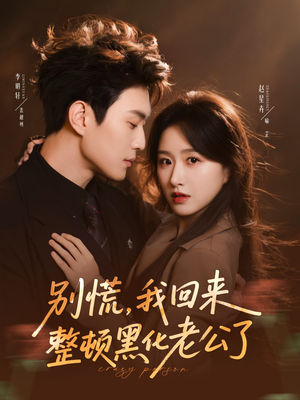 别慌，我回来整顿黑化老公了（71集）口碑爆棚免费看