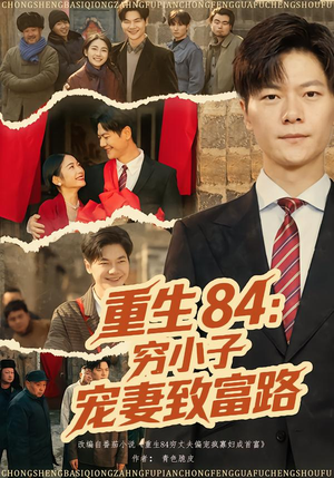 重生84：穷小子宠妻致富路（80集）视频在线看