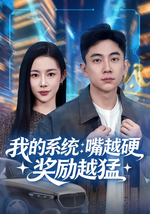 我的系统：嘴越硬奖励越猛（80集）短剧太好看