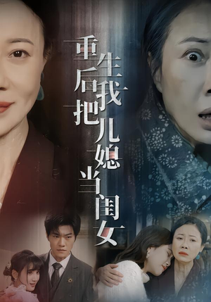 重生后我把儿媳当闺女（68集）热门短剧大全