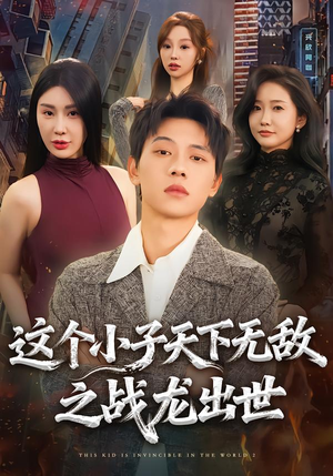 这个小子天下无敌之战龙出世（75集）精彩短剧热播中