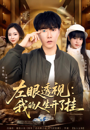 左眼透视：我的人生开了挂（80集）精彩短剧片段