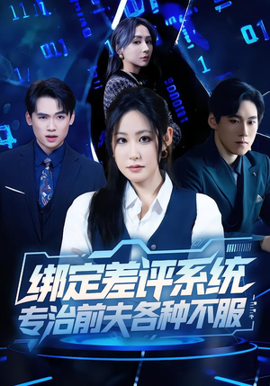 绑定差评系统，专治前夫各种不服（30集）分享好看的短剧