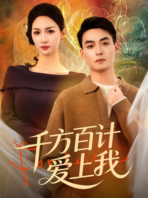 千方百计爱上我（80集）分享好看短剧