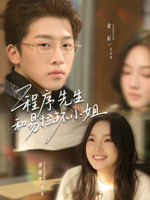 程序先生和易拉环小姐（73集）每日分享短剧