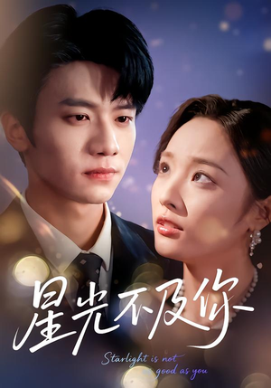 星光不及你（62集版本）夸克网盘观看