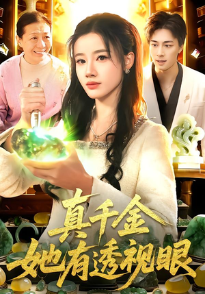 真千金她有透视眼（106集）精彩不断免费看