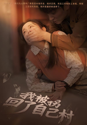 我被拐回了自己村（80集）每日短剧推荐