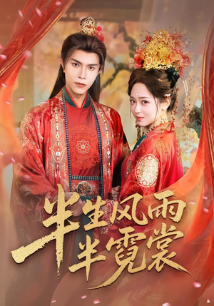 半生风雨半霓裳（60集）免费观看完整版