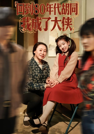 回到80年代胡同，我成了大侠（81集）在线观看完整版
