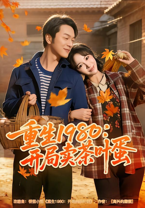 重生1980：开局卖茶叶蛋（80集）爆款短剧推荐