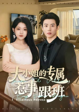 大小姐的专属惹事跟班（68集）爆火短剧抢先看