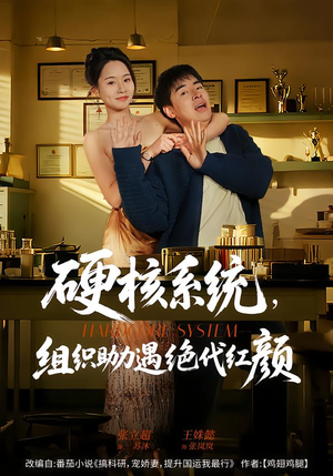 硬核系统，组织助力遇绝代红颜（84集）短剧热门推荐