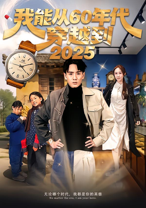 我能从60年代穿越到2025（80集）360网盘观看