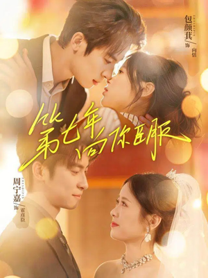 第七年向你臣服（70集）全剧免费观看