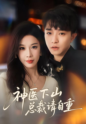 神医下山总裁请自重（80集）在哪个平台看好