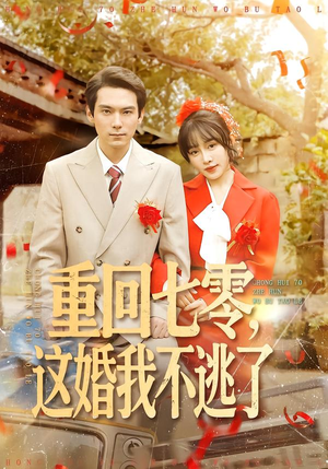 重回七零，这婚我不逃了（112集）热播短剧重燃