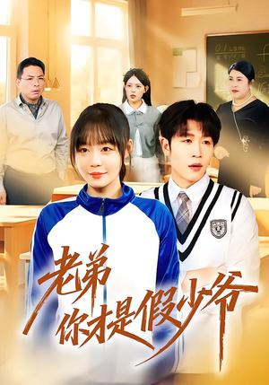 老弟你才是假少爷（75集）超好看的短剧