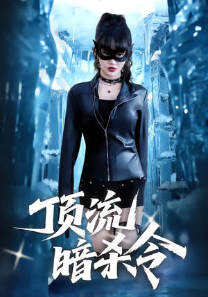 顶流暗杀令（87集）好看上头的短剧