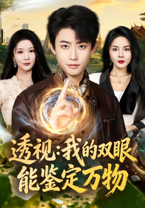 透视：我的双眼能鉴定万物（80集）最新上映免费看