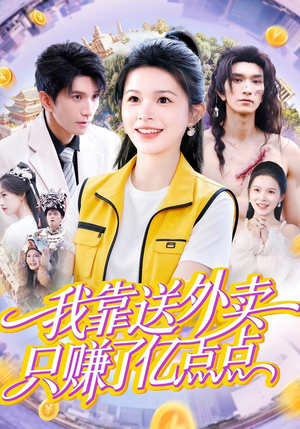 我靠送外卖只赚了亿点点（80集）免费看短剧