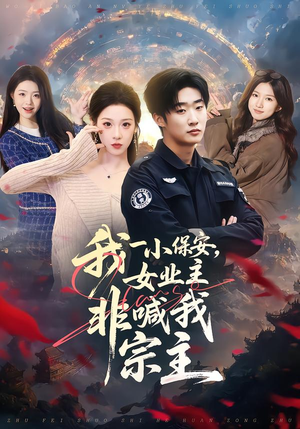 我一小保安，女业主非喊我宗主（78集）悬疑短剧推荐