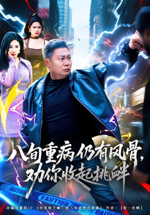 八旬重病仍有风骨，劝你收起挑衅（81集）古装短剧热播