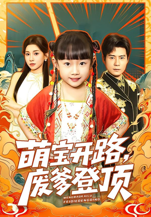 萌宝开路，废爹登顶（75集）精彩好看的短剧