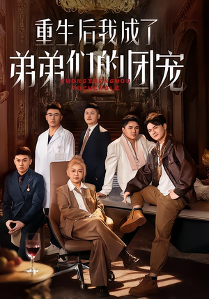 重生后我成了弟弟们的团宠（62集）短剧免费分享