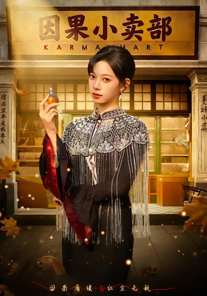 因果小卖部（80集）好看吗