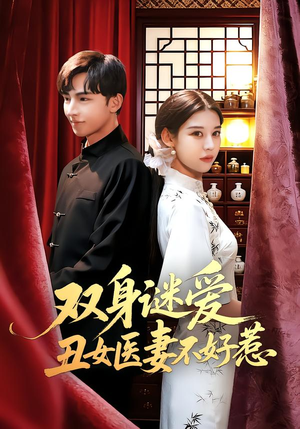 双身谜爱丑女医妻不好惹（85集）全集免费