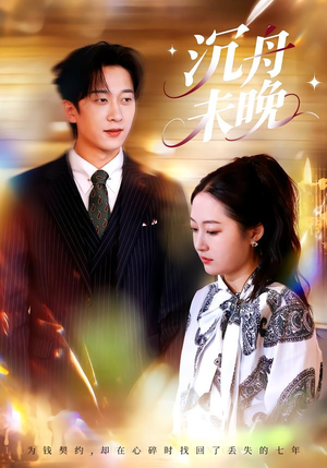 沉舟未晚（35集）短剧也太好看了