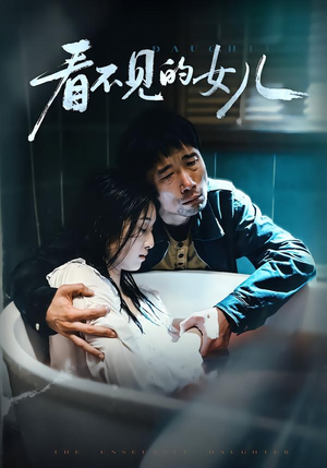 看不见的女儿（38集）完整版